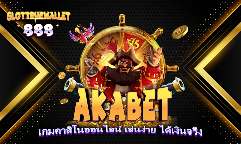 AKABET เกมคาสิโนออนไลน์ เล่นง่าย ได้เงินจริง