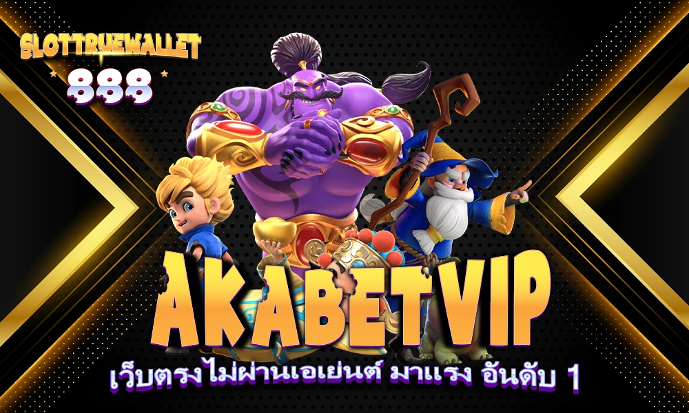 AKABETVIP เว็บตรงไม่ผ่านเอเย่นต์ มาแรง อันดับ 1