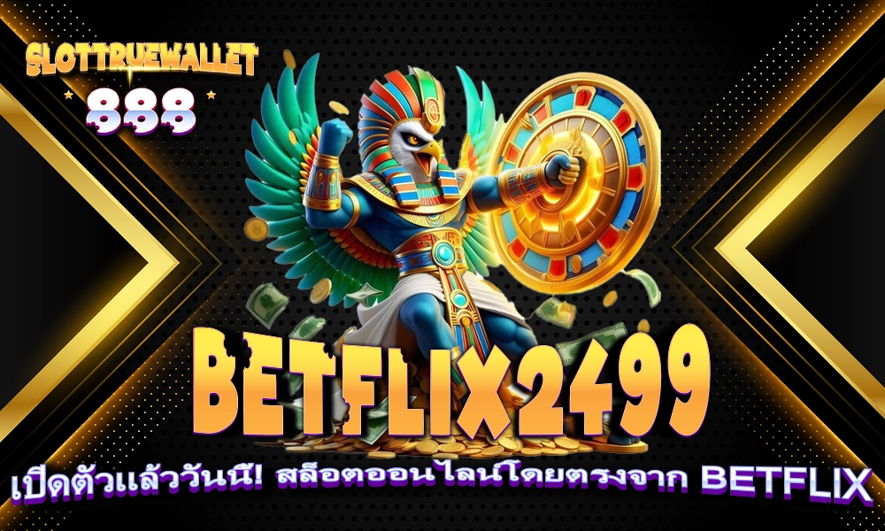 BETFLIX2499 เปิดตัวแล้ววันนี้! สล็อตออนไลน์โดยตรงจาก BETFLIX
