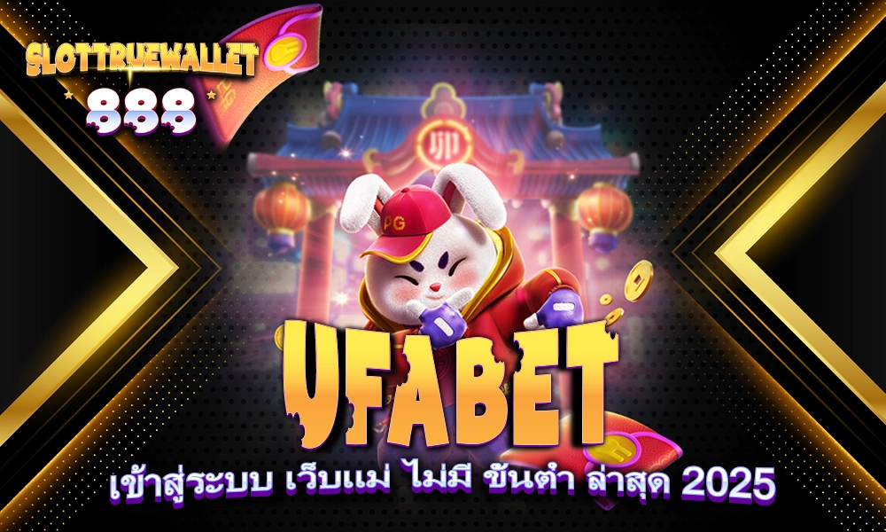 UFABET เข้าสู่ระบบ เว็บแม่ ไม่มี ขั้นต่ำ ล่าสุด 2025