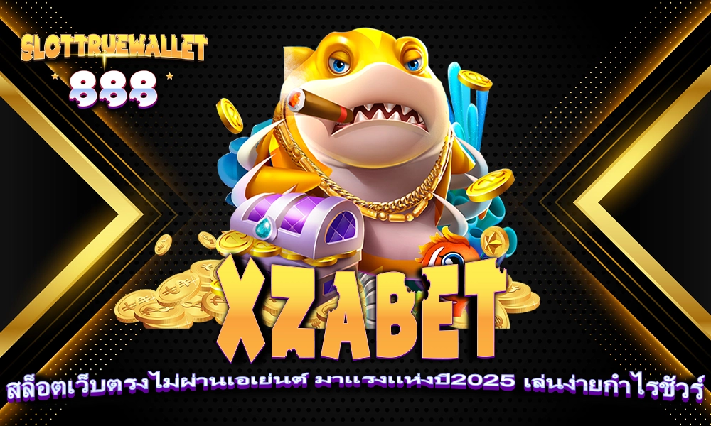XZABET สล็อตเว็บตรงไม่ผ่านเอเย่นต์ มาแรงแห่งปี2025 เล่นง่ายกำไรชัวร์