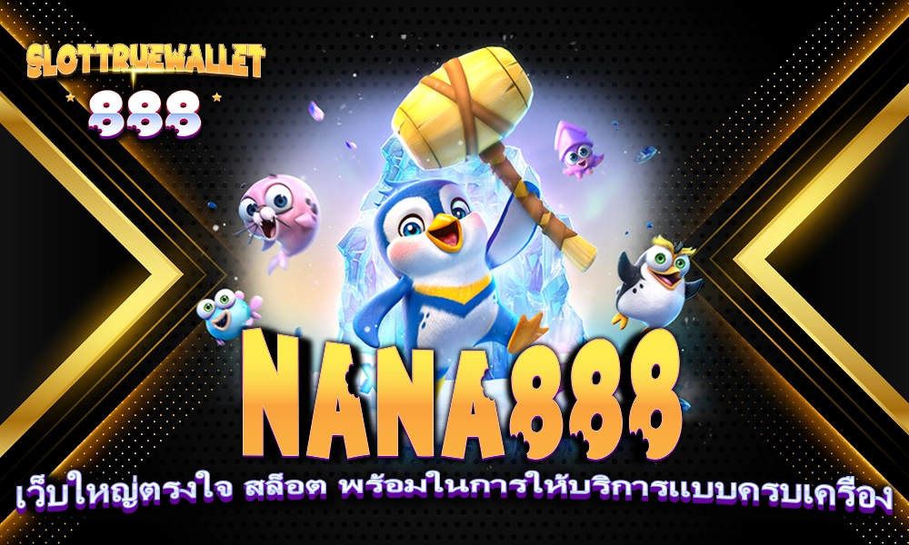 nana888 เว็บใหญ่ตรงใจ สล็อต พร้อมในการให้บริการแบบครบเครื่อง