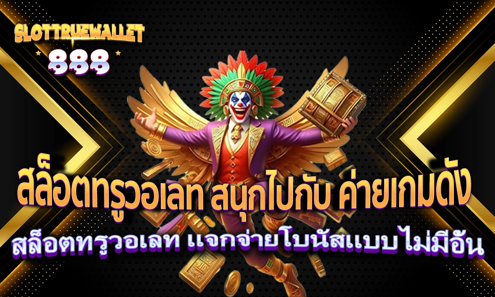 สล็อตทรูวอเลท สนุกไปกับ ค่ายเกมดัง