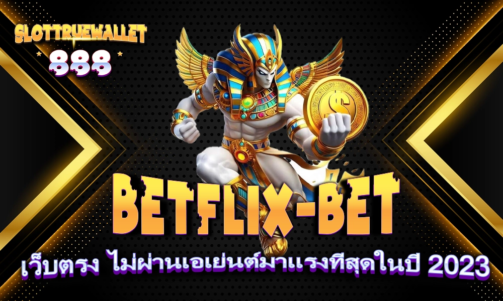 BETFLIX-BET เว็บตรง ไม่ผ่านเอเย่นต์มาแรงที่สุดในปี โปรโมชั่นสุดพิเศษ