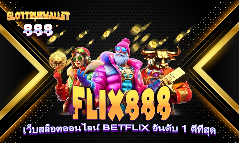 FLIX888 BETFLIX เว็บสล็อตออนไลน์ BETFLIX อันดับ 1 ดีที่สุด